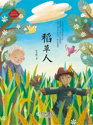 cover image of 稻草人